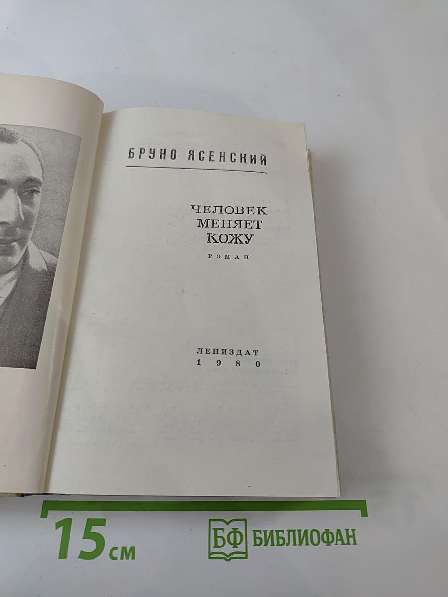 Человек меняет кожу