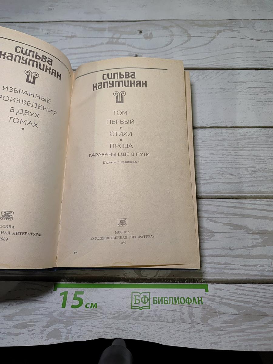 Избранные произведения в двух томах. Том первый. Стихи. Проза. Караваны еще в пути