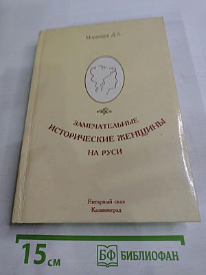 Замечательные исторические женщины на Руси