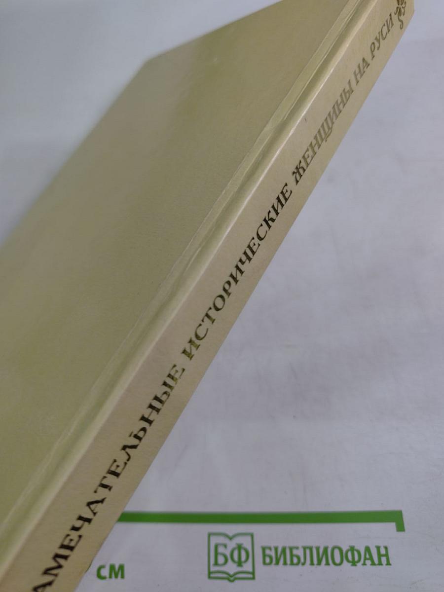 Замечательные исторические женщины на Руси