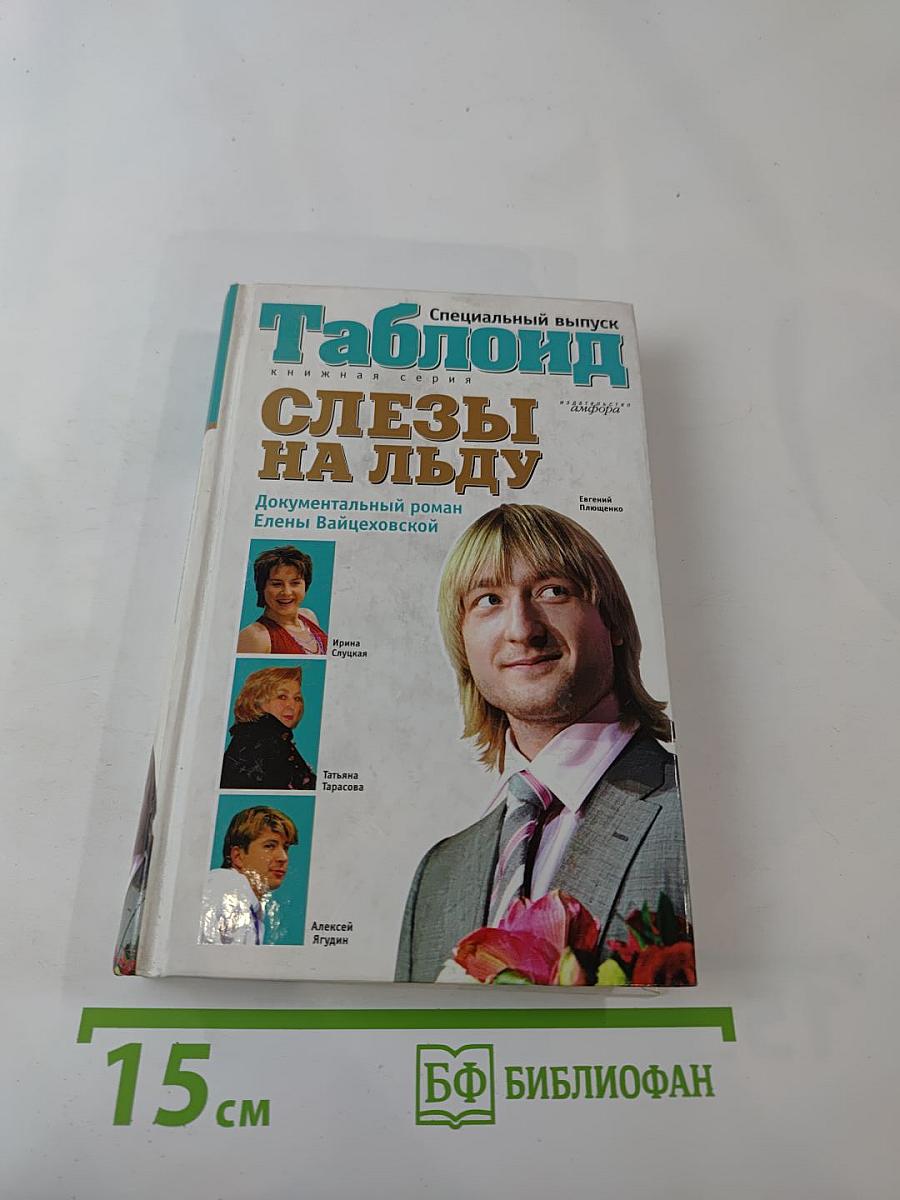 Слезы на льду