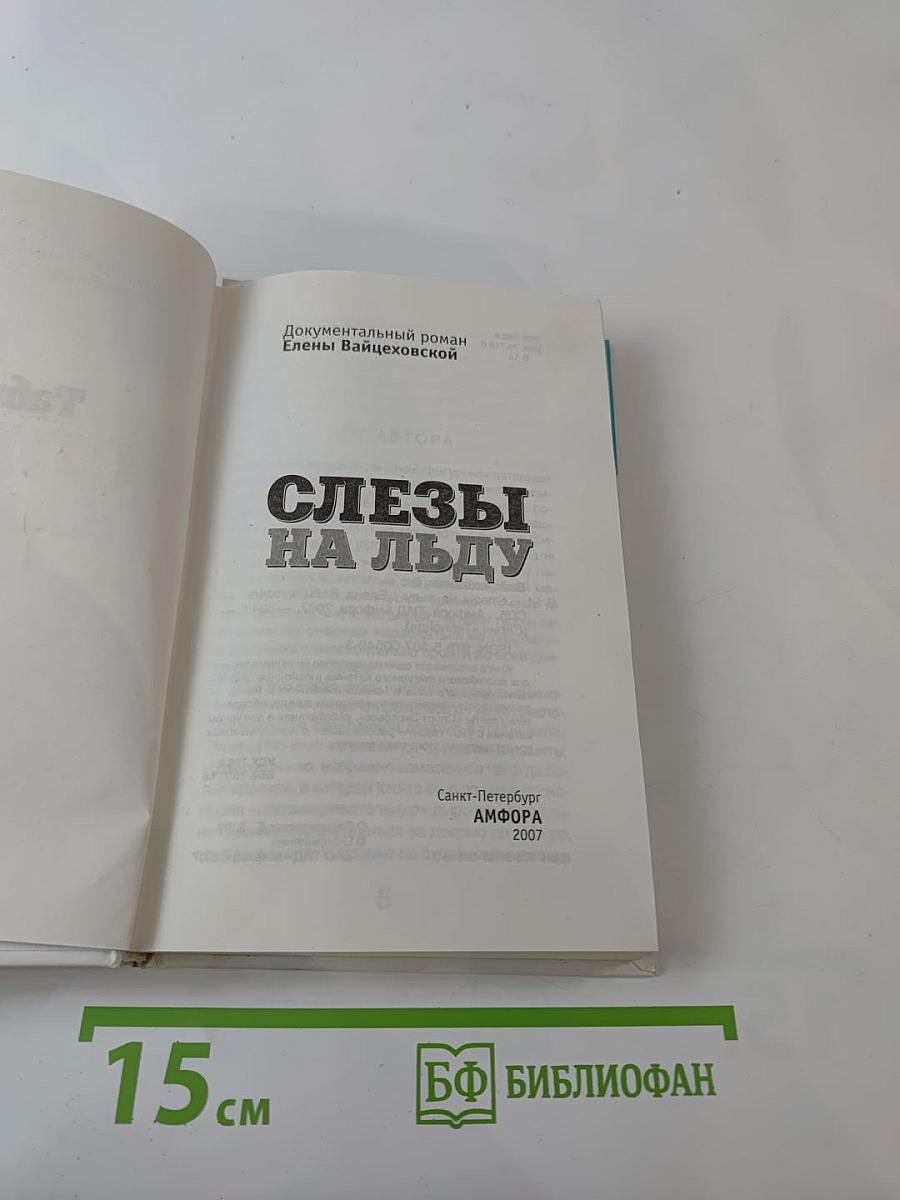 Слезы на льду