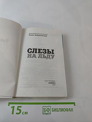 Слезы на льду