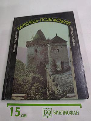 Кам'янець-подільський. фотоальбом