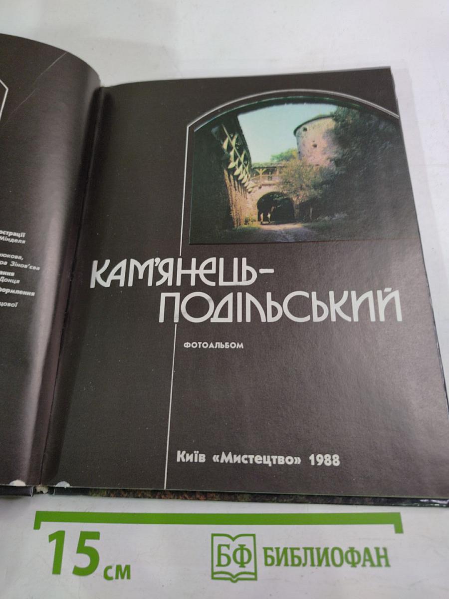 Кам'янець-подільський. фотоальбом