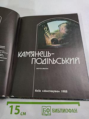 Кам'янець-подільський. фотоальбом