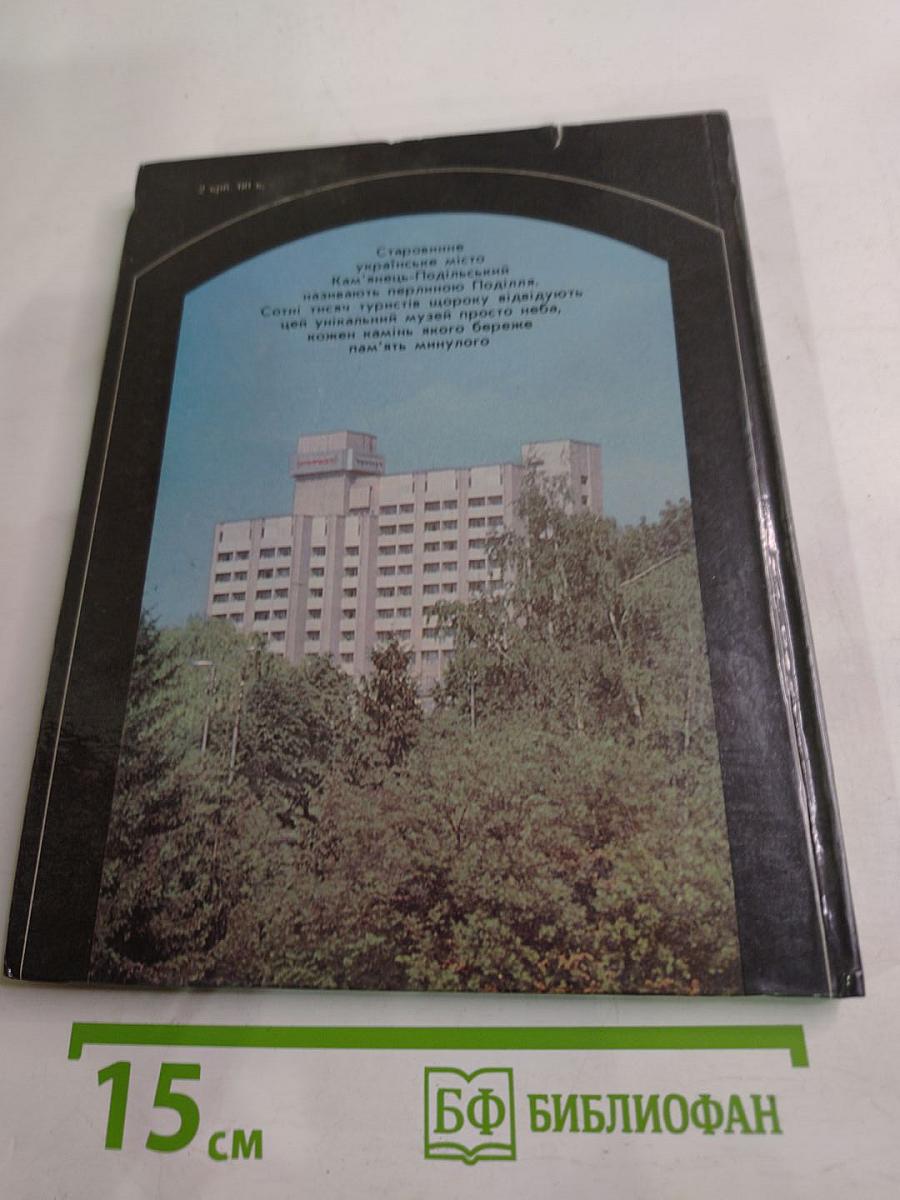 Кам'янець-подільський. фотоальбом