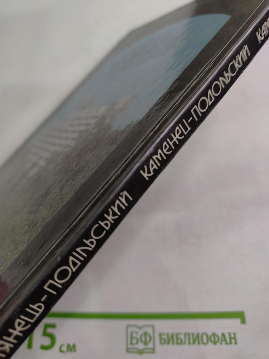 Кам'янець-подільський. фотоальбом