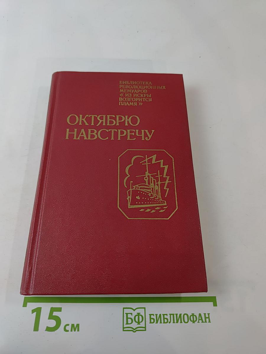Октябрю навстречу