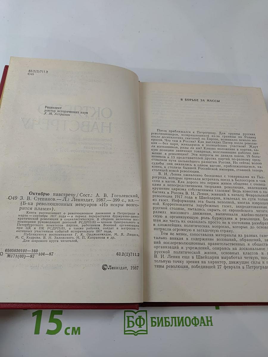 Октябрю навстречу