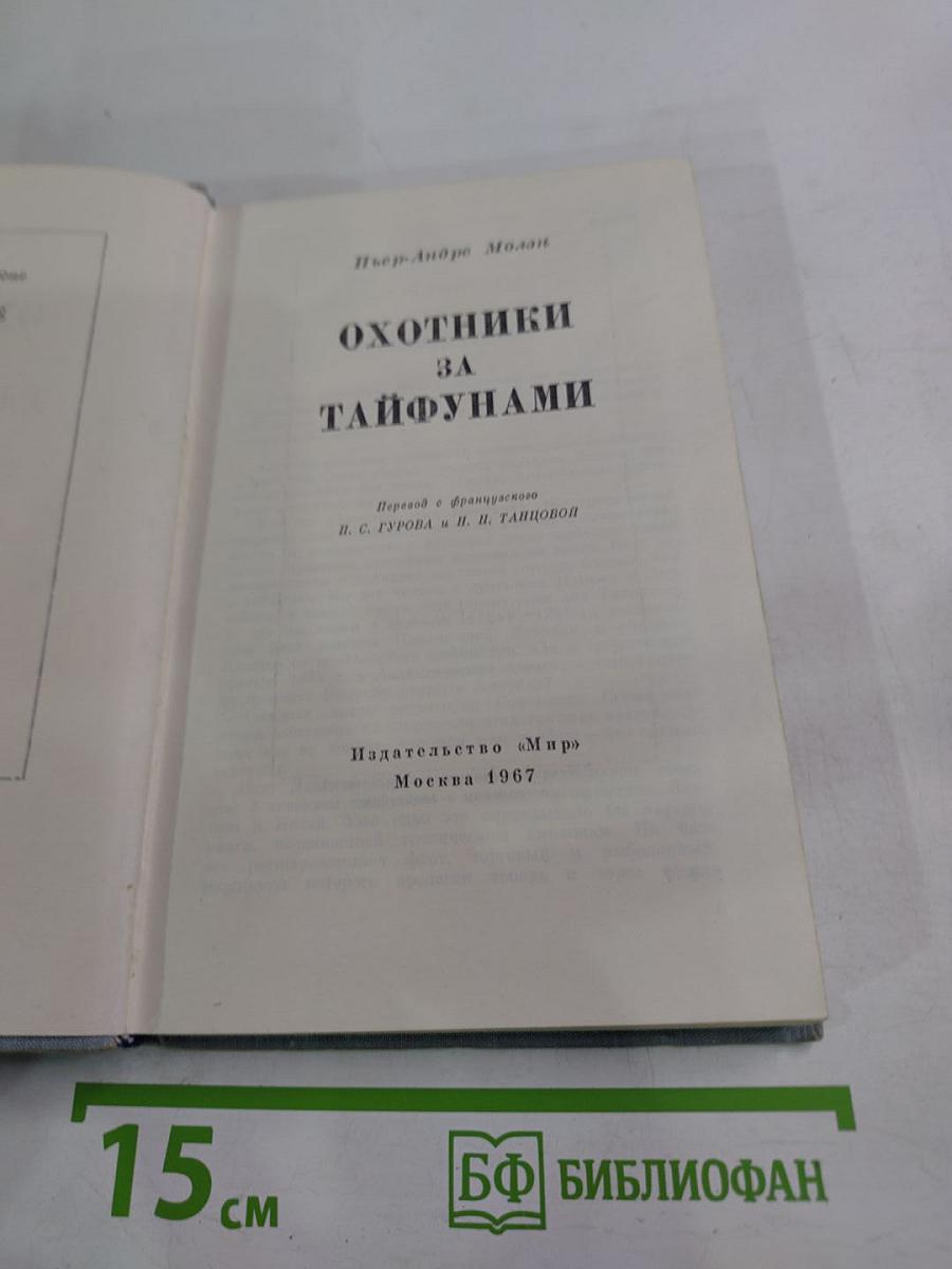 Охотники за тайфунами