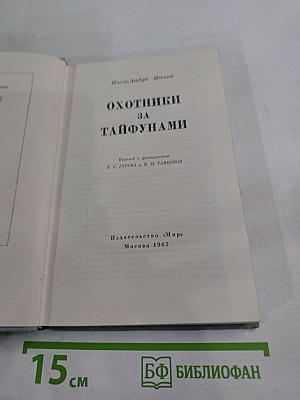 Охотники за тайфунами