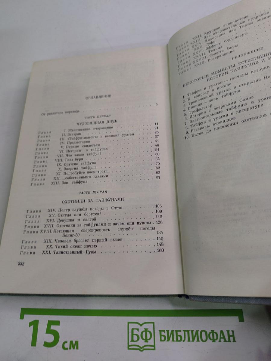 Охотники за тайфунами