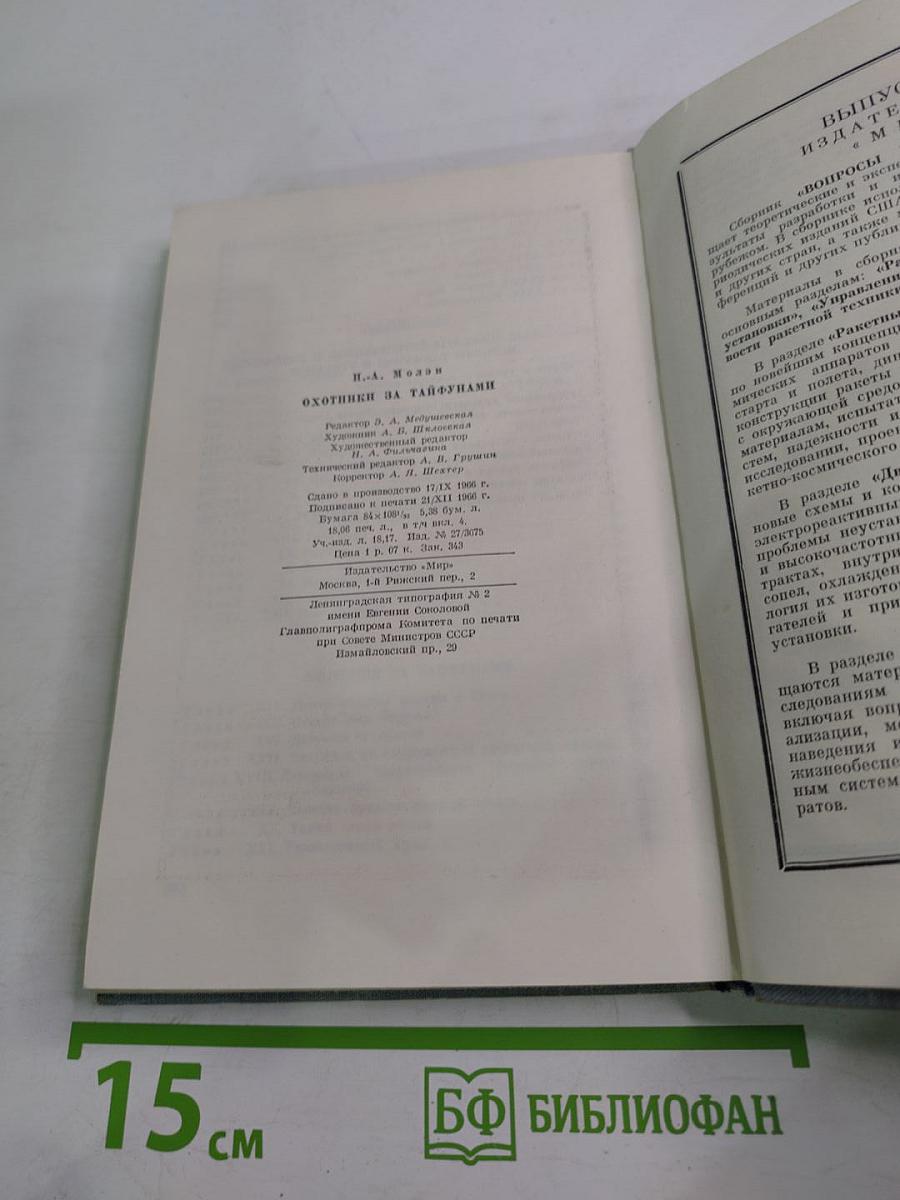 Охотники за тайфунами