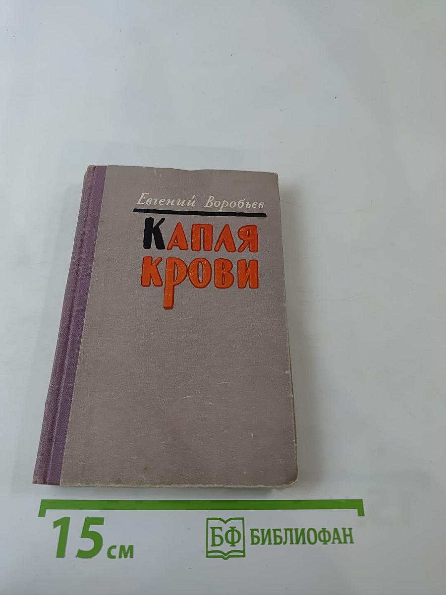 Капля крови