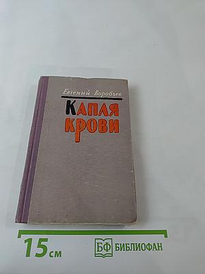 Капля крови