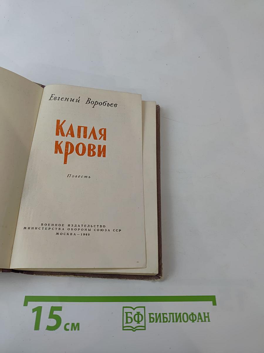 Капля крови