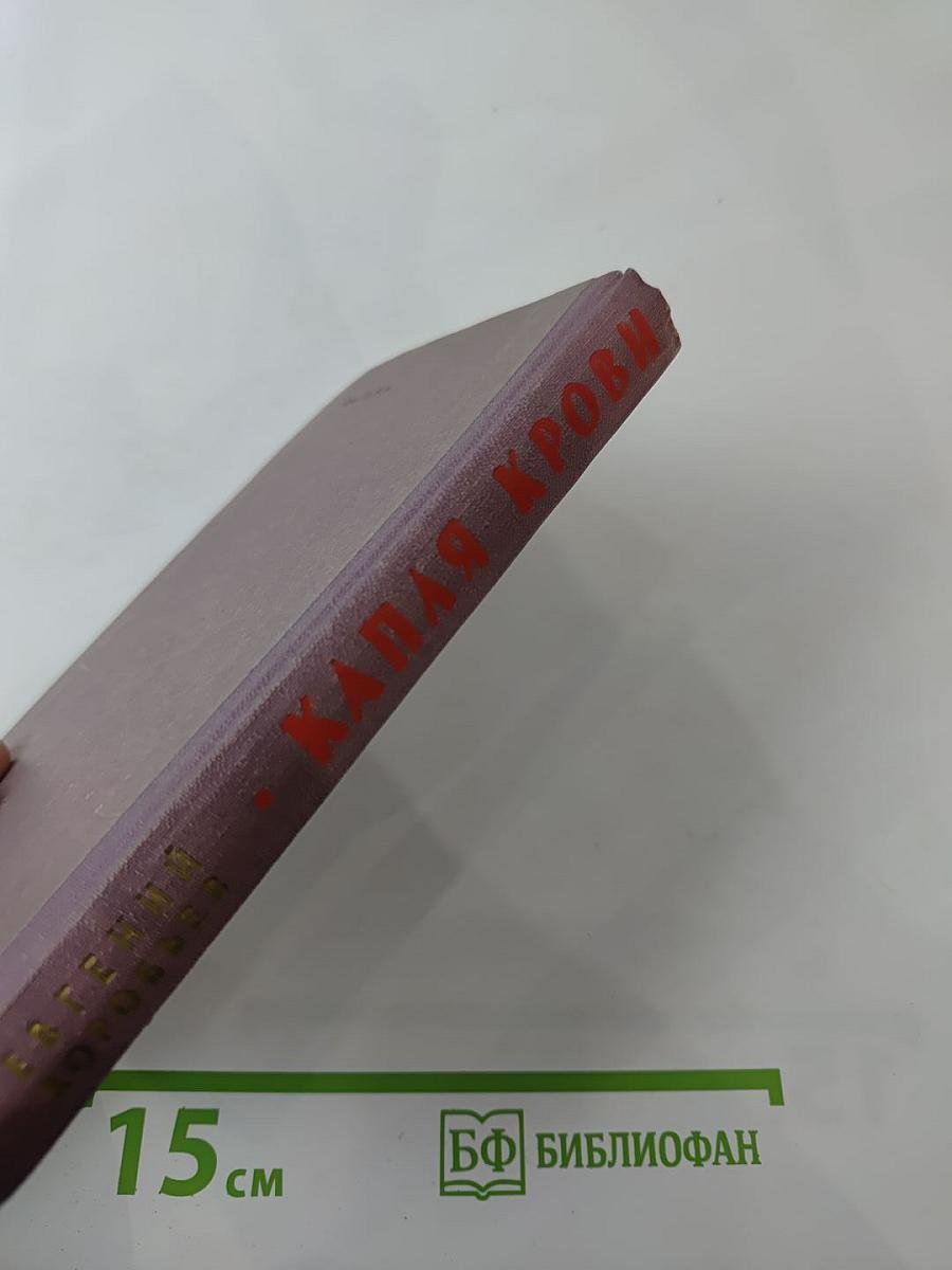 Капля крови