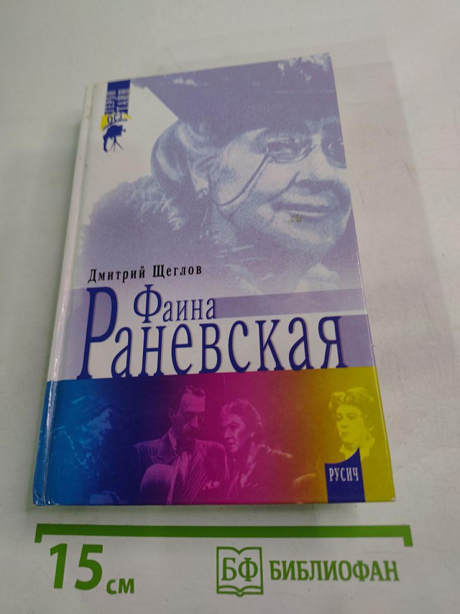 Фаина Раневская