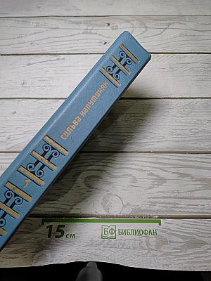Избранные произведения в двух томах. Том первый. Стихи. Проза. Караваны еще в пути