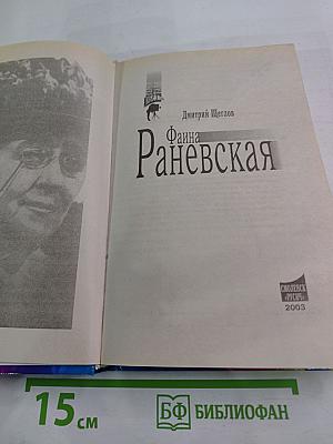 Фаина Раневская