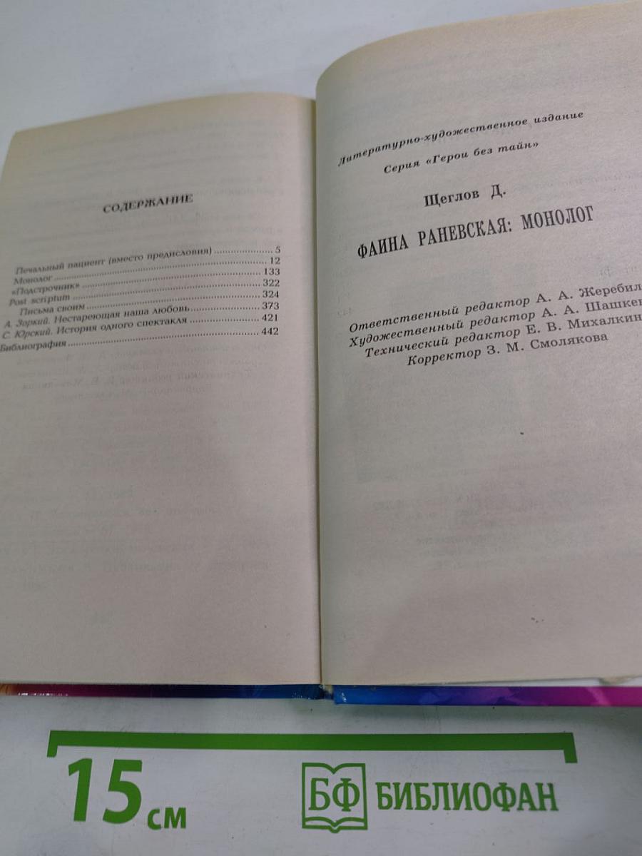 Фаина Раневская