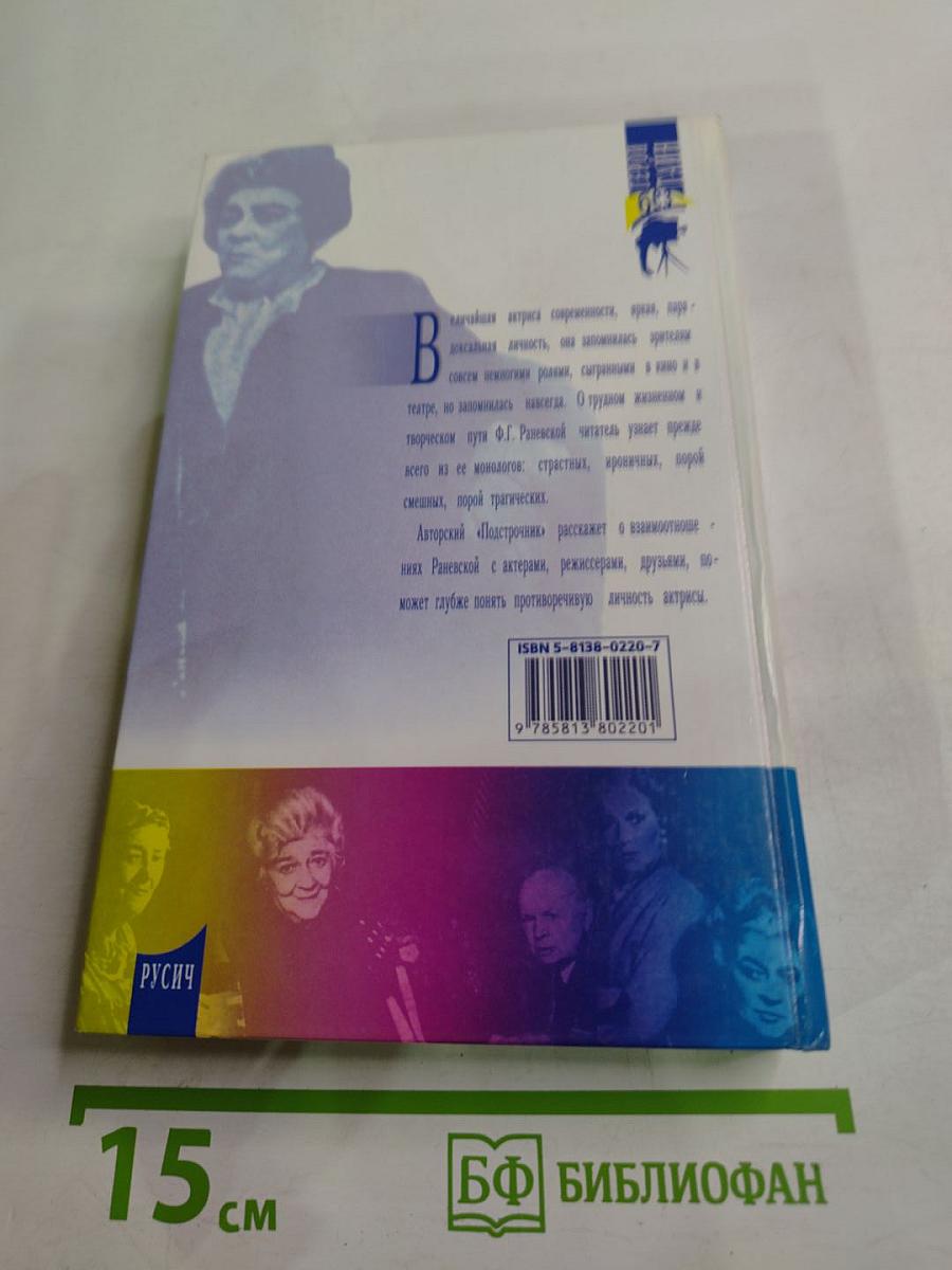 Фаина Раневская