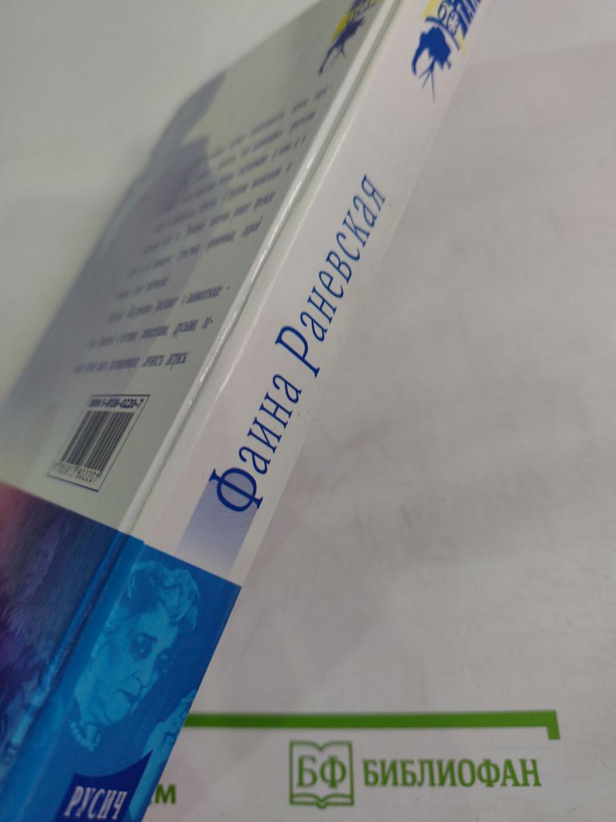 Фаина Раневская