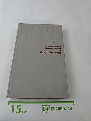 Сергей Орлов. Воспоминания современников. Неопубликованное