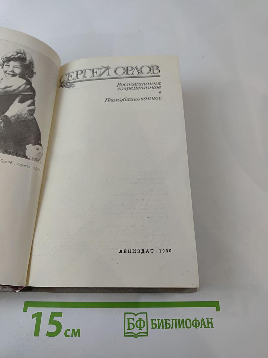 Сергей Орлов. Воспоминания современников. Неопубликованное
