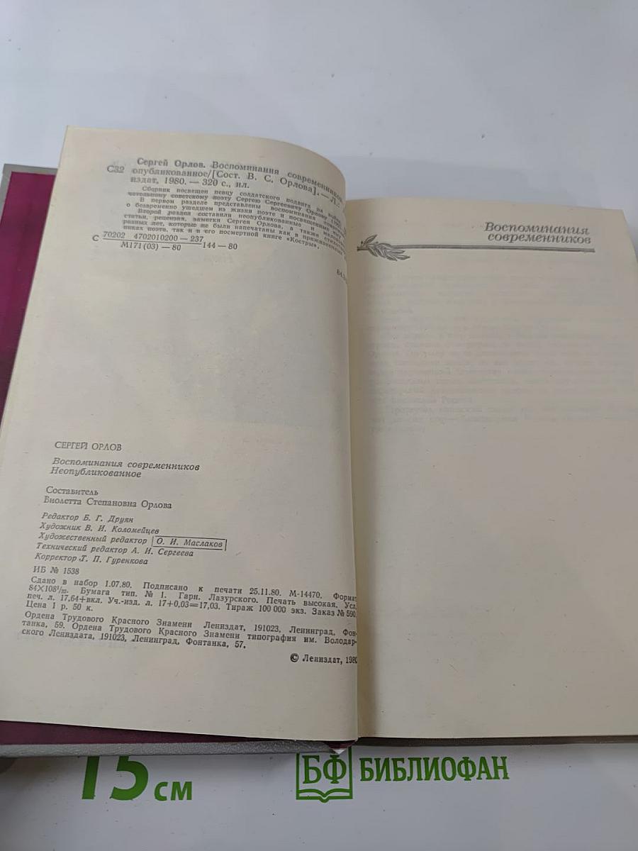 Сергей Орлов. Воспоминания современников. Неопубликованное