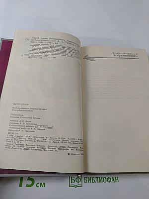Сергей Орлов. Воспоминания современников. Неопубликованное