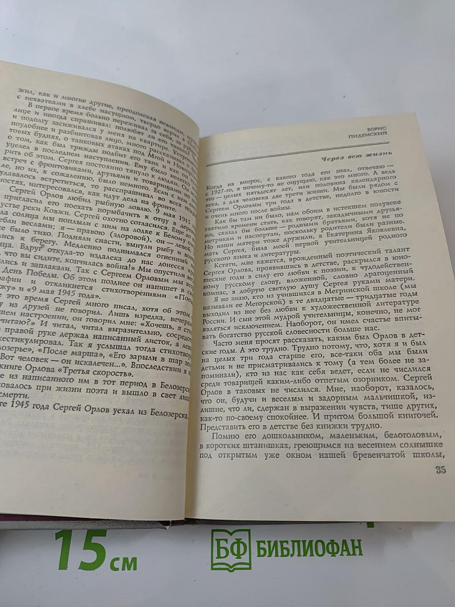 Сергей Орлов. Воспоминания современников. Неопубликованное