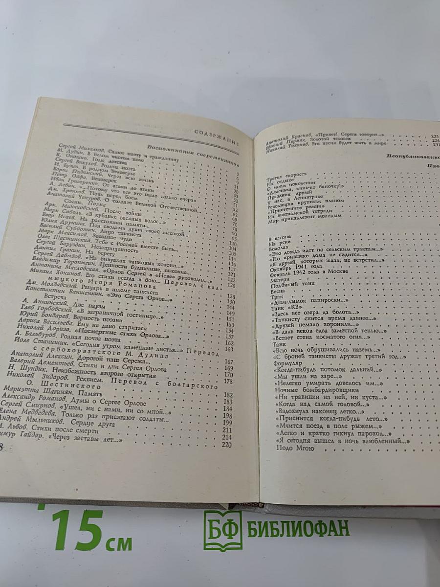 Сергей Орлов. Воспоминания современников. Неопубликованное