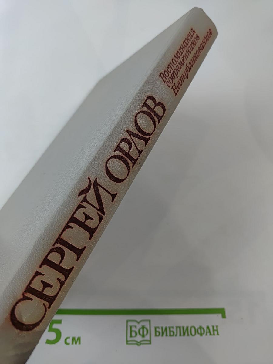 Сергей Орлов. Воспоминания современников. Неопубликованное