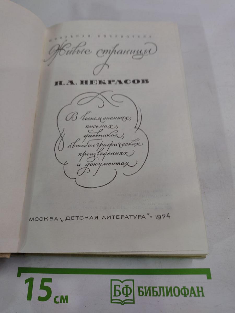 Живые страницы