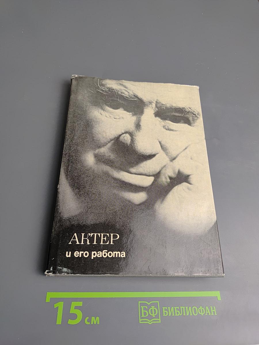 Актер и его работа