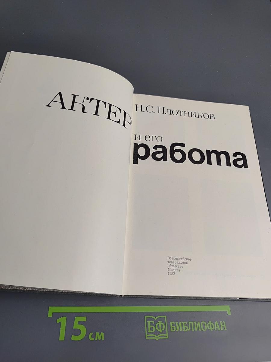 Актер и его работа