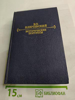 Исторические портреты. Деятели исторической мысли