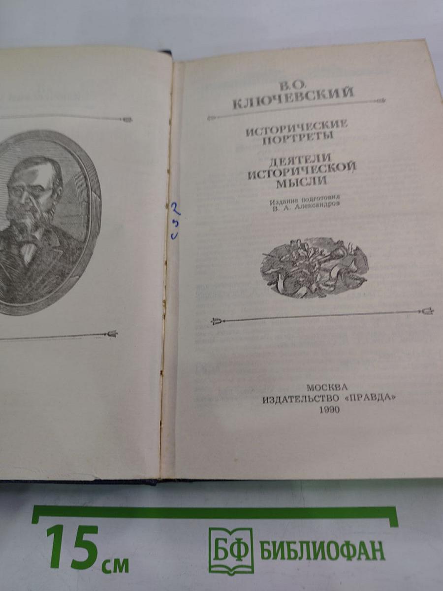 Исторические портреты. Деятели исторической мысли
