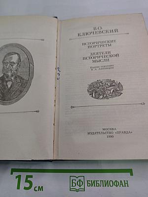 Исторические портреты. Деятели исторической мысли