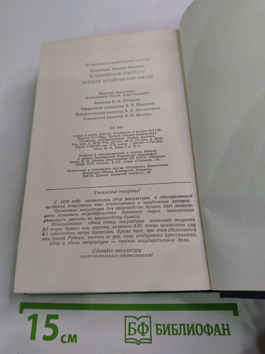 Исторические портреты. Деятели исторической мысли