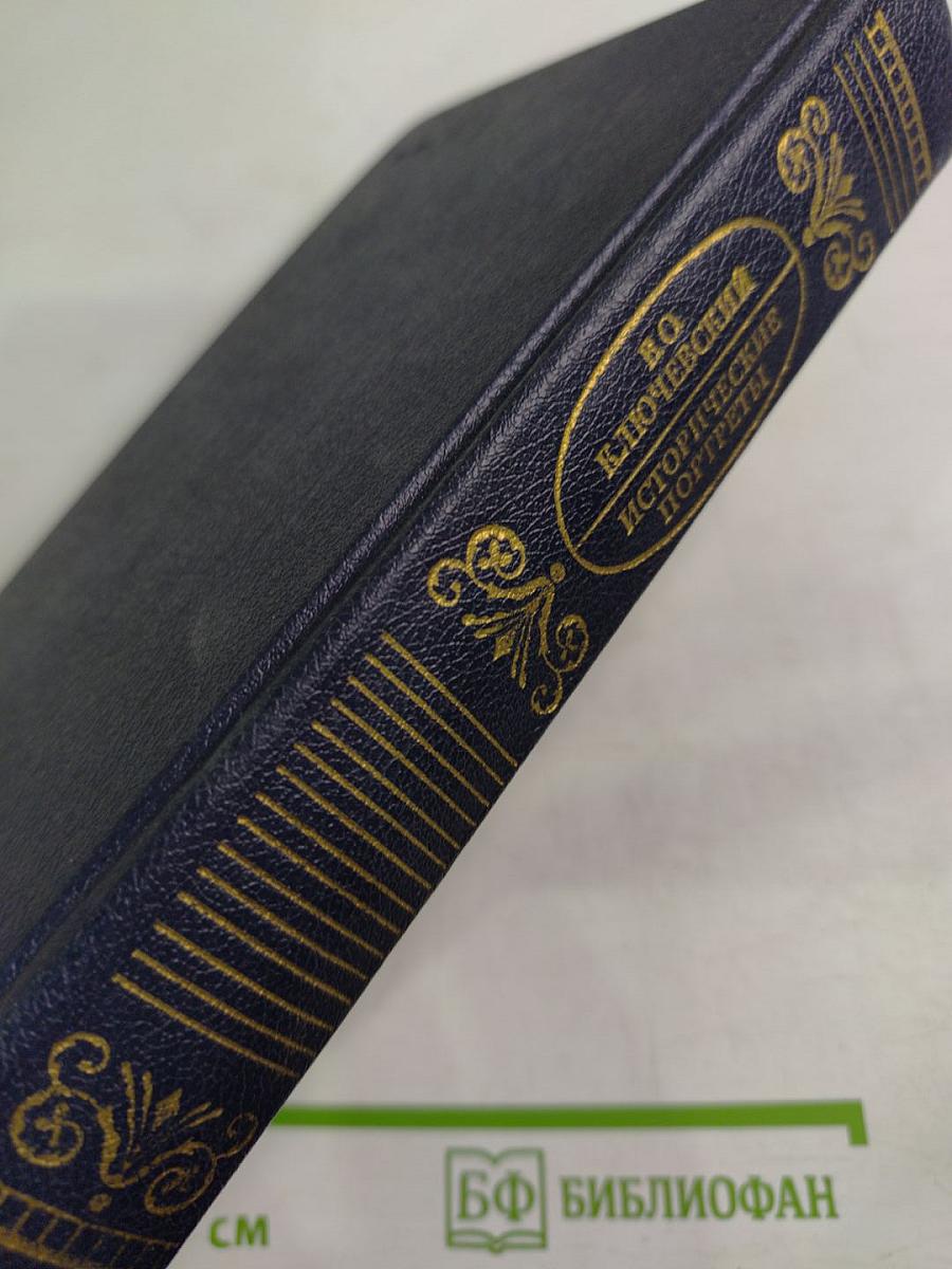 Исторические портреты. Деятели исторической мысли