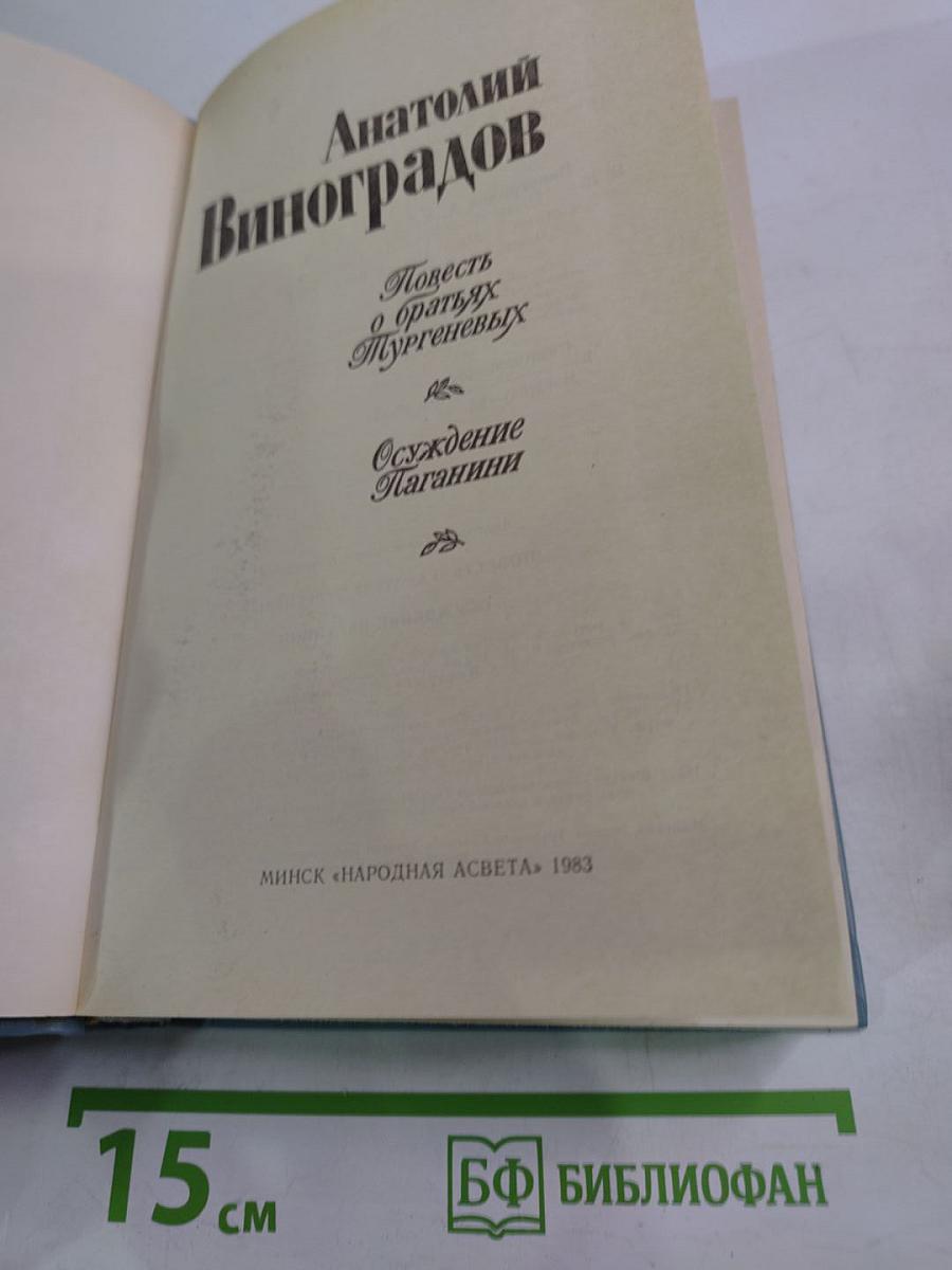 Повесть о братьях Тургеневых. Осуждение Паганини