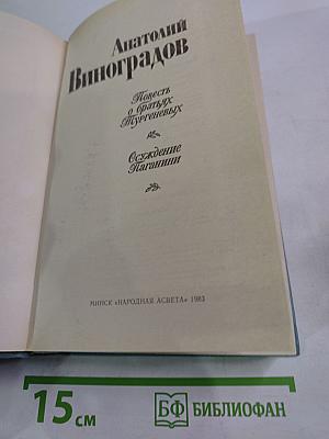 Повесть о братьях Тургеневых. Осуждение Паганини