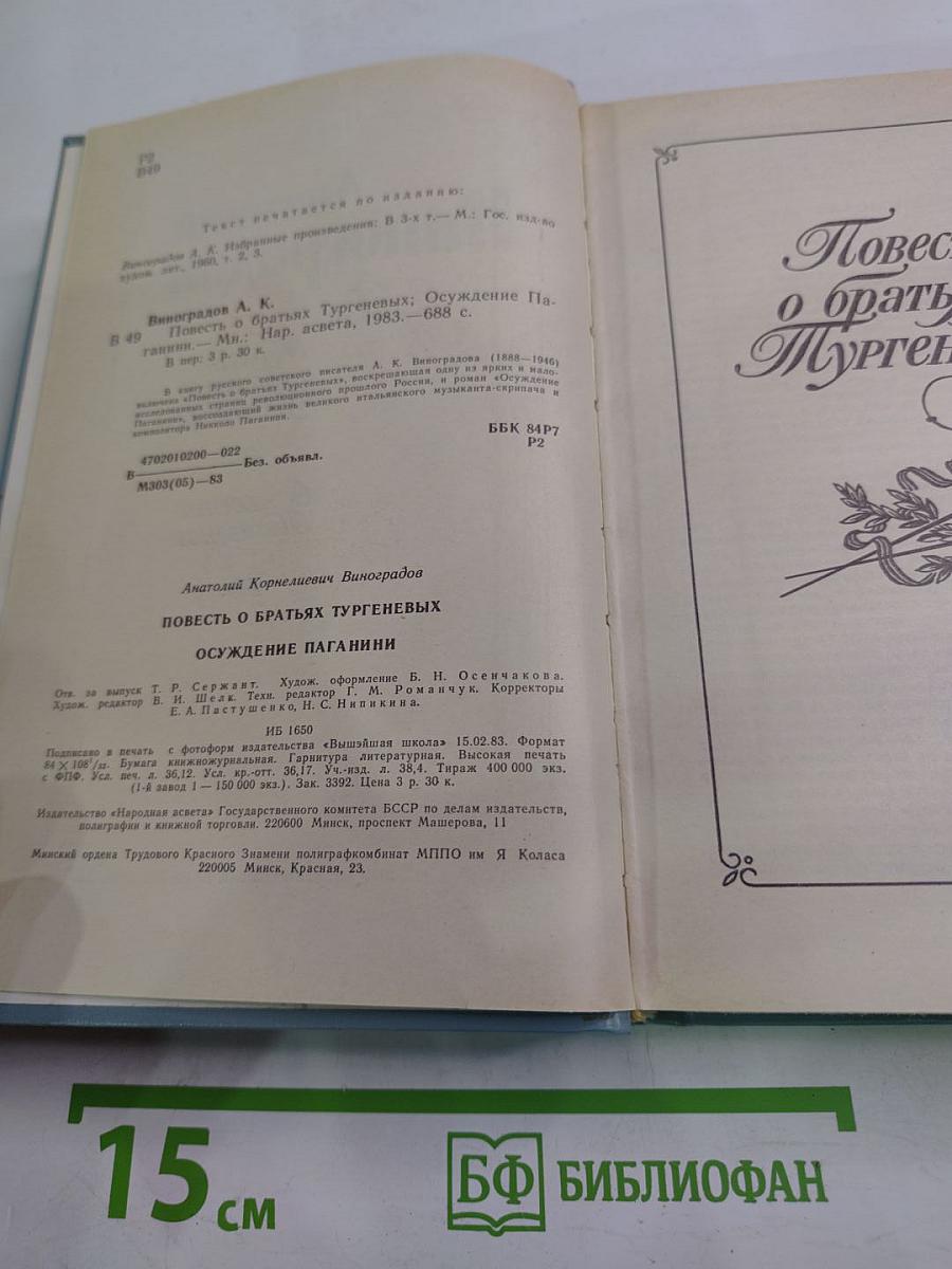 Повесть о братьях Тургеневых. Осуждение Паганини