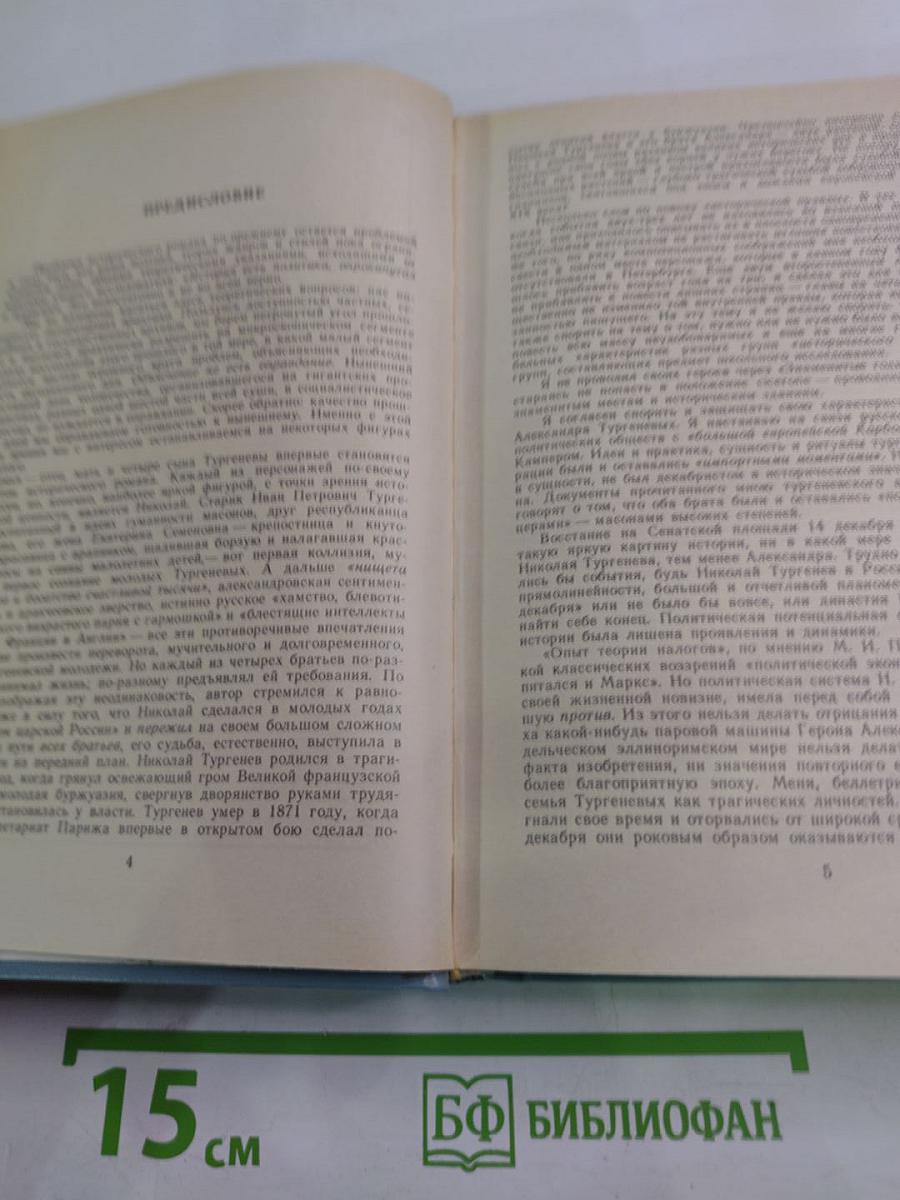Повесть о братьях Тургеневых. Осуждение Паганини