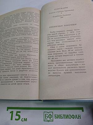 Повесть о братьях Тургеневых. Осуждение Паганини