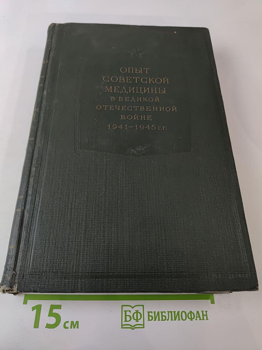 Опыт советской медицины в Великой Отечественной войне 1941-1945 гг. Том 2