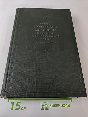 Опыт советской медицины в Великой Отечественной войне 1941-1945 гг. Том 2